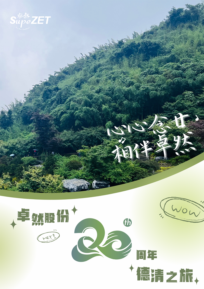 心心念廿 相伴AG尊龙凯时 | 与德清相约 贺廿载诞辰